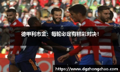 德甲利市金：每轮必定有精彩对决！
