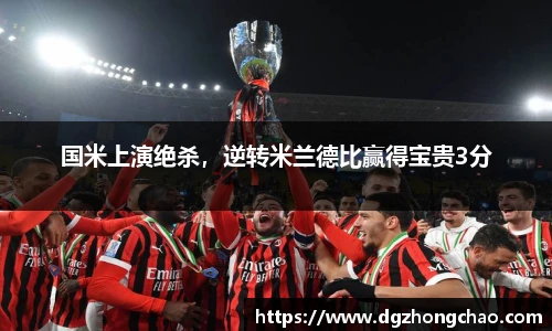 国米上演绝杀，逆转米兰德比赢得宝贵3分