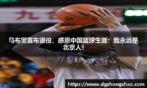 马布里宣布退役，感恩中国篮球生涯：我永远是北京人！