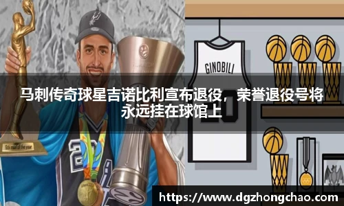 马刺传奇球星吉诺比利宣布退役，荣誉退役号将永远挂在球馆上