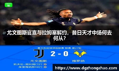 尤文图斯官宣与拉姆塞解约，昔日天才中场何去何从？