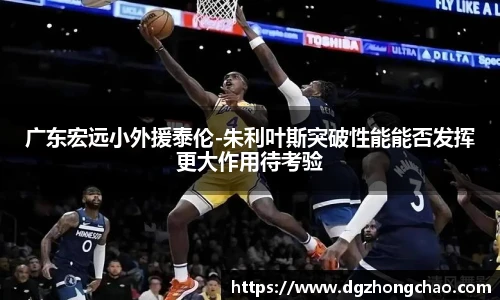 广东宏远小外援泰伦-朱利叶斯突破性能能否发挥更大作用待考验