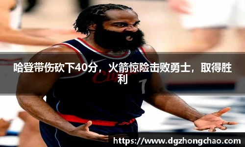 哈登带伤砍下40分，火箭惊险击败勇士，取得胜利