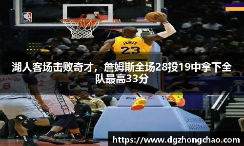 湖人客场击败奇才，詹姆斯全场28投19中拿下全队最高33分