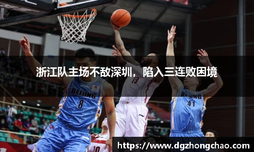 浙江队主场不敌深圳，陷入三连败困境