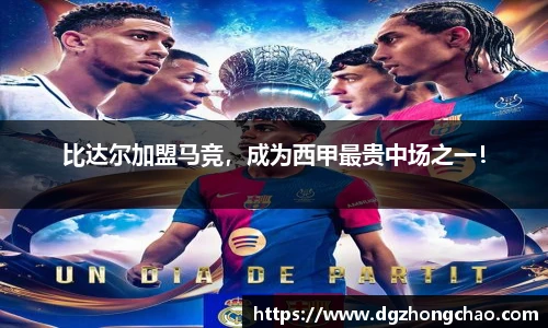 比达尔加盟马竞，成为西甲最贵中场之一！