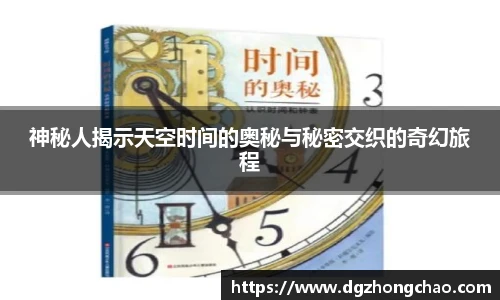 神秘人揭示天空时间的奥秘与秘密交织的奇幻旅程