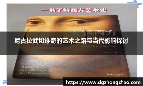 尼古拉武切维奇的艺术之路与当代影响探讨