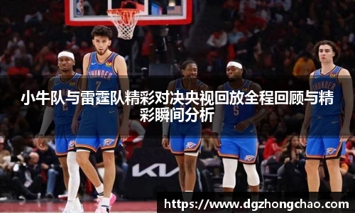 小牛队与雷霆队精彩对决央视回放全程回顾与精彩瞬间分析