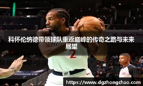科怀伦纳德带领球队重返巅峰的传奇之路与未来展望