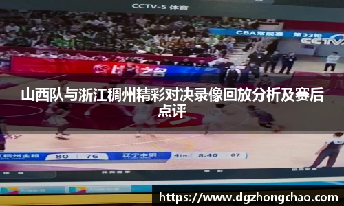 山西队与浙江稠州精彩对决录像回放分析及赛后点评