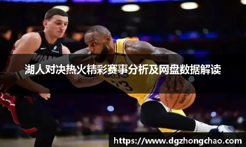 湖人对决热火精彩赛事分析及网盘数据解读