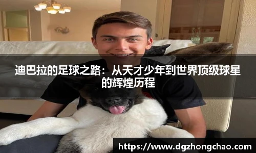 迪巴拉的足球之路：从天才少年到世界顶级球星的辉煌历程