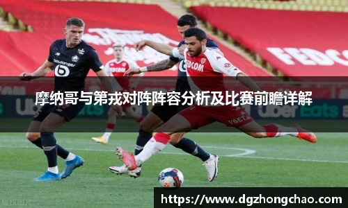 摩纳哥与第戎对阵阵容分析及比赛前瞻详解