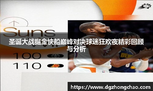 圣诞大战掘金快船巅峰对决球迷狂欢夜精彩回顾与分析