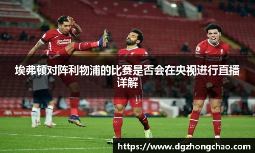 埃弗顿对阵利物浦的比赛是否会在央视进行直播详解