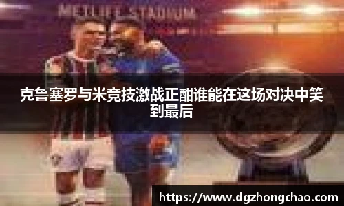 克鲁塞罗与米竞技激战正酣谁能在这场对决中笑到最后