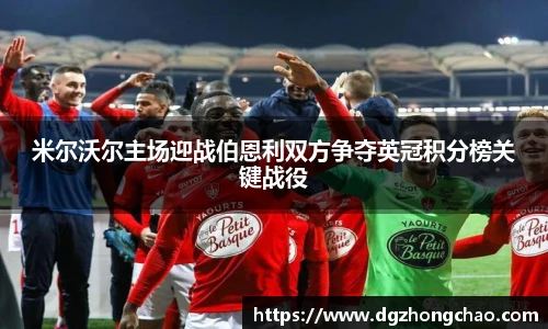 米尔沃尔主场迎战伯恩利双方争夺英冠积分榜关键战役