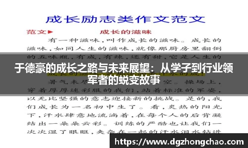 于德豪的成长之路与未来展望：从学子到行业领军者的蜕变故事