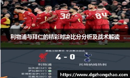 利物浦与拜仁的精彩对决比分分析及战术解读