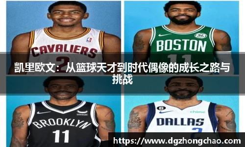 凯里欧文：从篮球天才到时代偶像的成长之路与挑战
