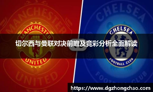 切尔西与曼联对决前瞻及竞彩分析全面解读