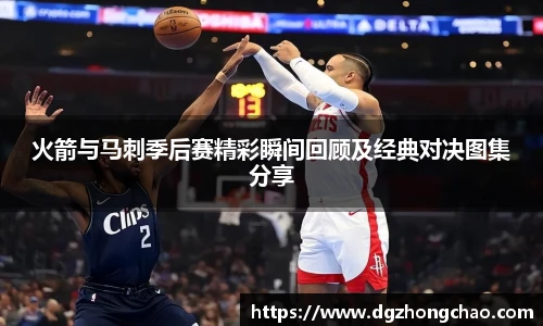 火箭与马刺季后赛精彩瞬间回顾及经典对决图集分享