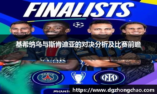 基希纳乌与斯肯迪亚的对决分析及比赛前瞻