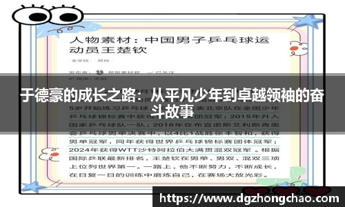 于德豪的成长之路：从平凡少年到卓越领袖的奋斗故事