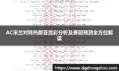 AC米兰对阵热那亚竞彩分析及赛前预测全方位解读