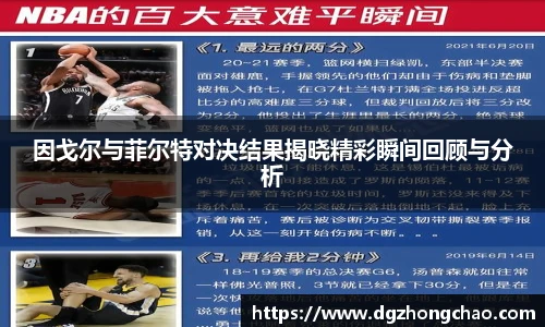 因戈尔与菲尔特对决结果揭晓精彩瞬间回顾与分析