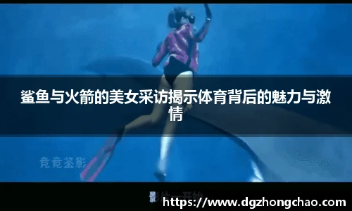 鲨鱼与火箭的美女采访揭示体育背后的魅力与激情