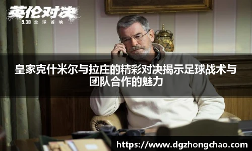 皇家克什米尔与拉庄的精彩对决揭示足球战术与团队合作的魅力