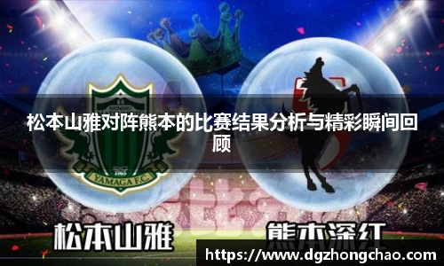 松本山雅对阵熊本的比赛结果分析与精彩瞬间回顾