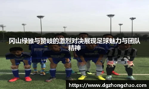 冈山绿雏与赞岐的激烈对决展现足球魅力与团队精神