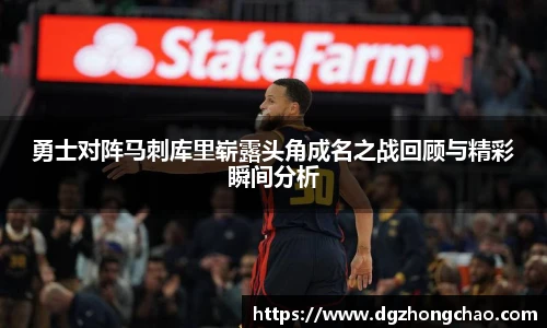 勇士对阵马刺库里崭露头角成名之战回顾与精彩瞬间分析