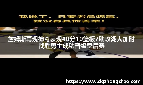 詹姆斯再现神奇表现40分10篮板7助攻湖人加时战胜勇士成功晋级季后赛