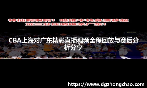 CBA上海对广东精彩直播视频全程回放与赛后分析分享