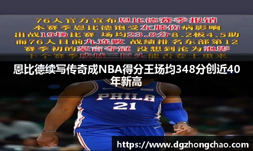 恩比德续写传奇成NBA得分王场均348分创近40年新高