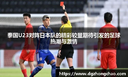 泰国U23对阵日本队的精彩较量期待引发的足球热潮与激情