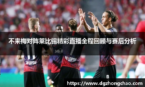 不来梅对阵莱比锡精彩直播全程回顾与赛后分析