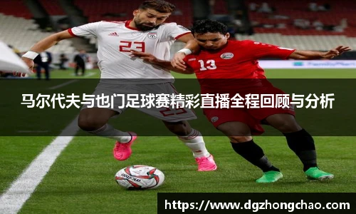 马尔代夫与也门足球赛精彩直播全程回顾与分析