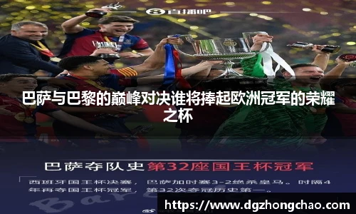 巴萨与巴黎的巅峰对决谁将捧起欧洲冠军的荣耀之杯