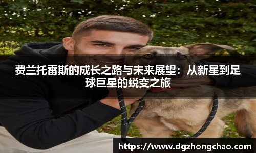 费兰托雷斯的成长之路与未来展望：从新星到足球巨星的蜕变之旅