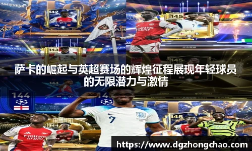 萨卡的崛起与英超赛场的辉煌征程展现年轻球员的无限潜力与激情