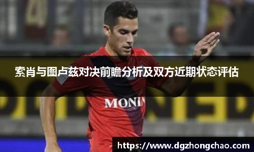 索肖与图卢兹对决前瞻分析及双方近期状态评估