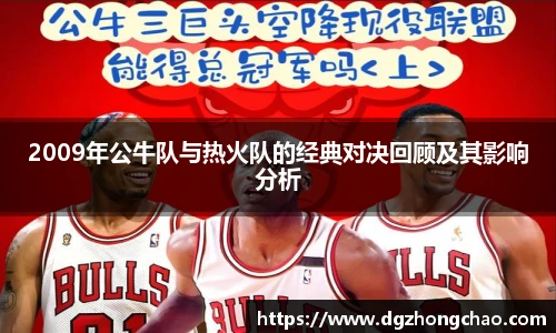 2009年公牛队与热火队的经典对决回顾及其影响分析
