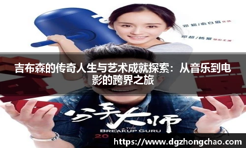 吉布森的传奇人生与艺术成就探索：从音乐到电影的跨界之旅