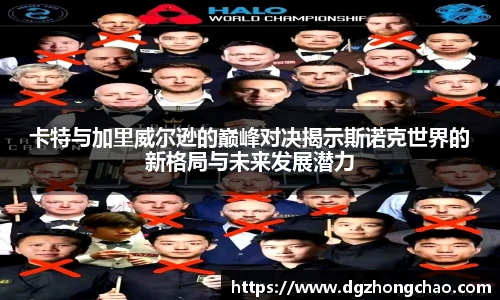 卡特与加里威尔逊的巅峰对决揭示斯诺克世界的新格局与未来发展潜力