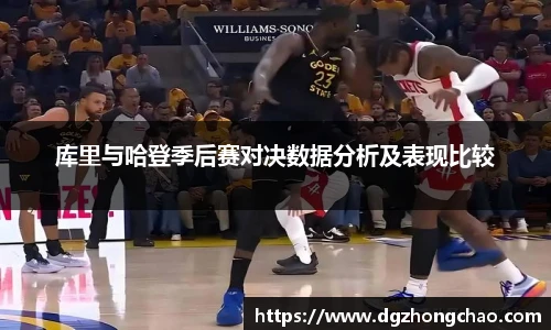 库里与哈登季后赛对决数据分析及表现比较